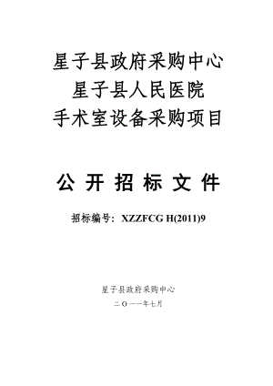 星子县人民医院手术室设备采购项目公开招标文件.doc