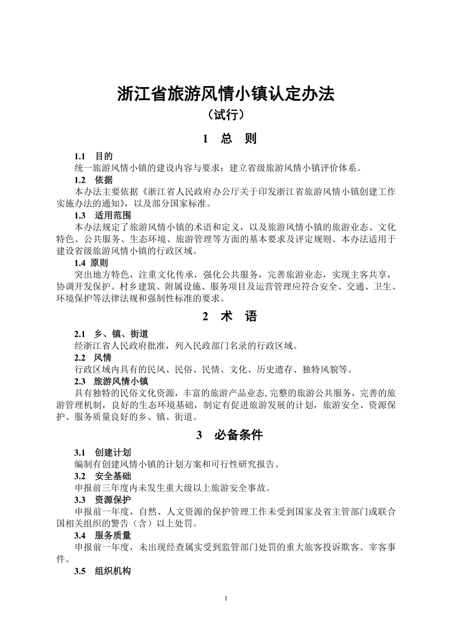 浙江省旅游风情小镇认定办法.doc_第1页