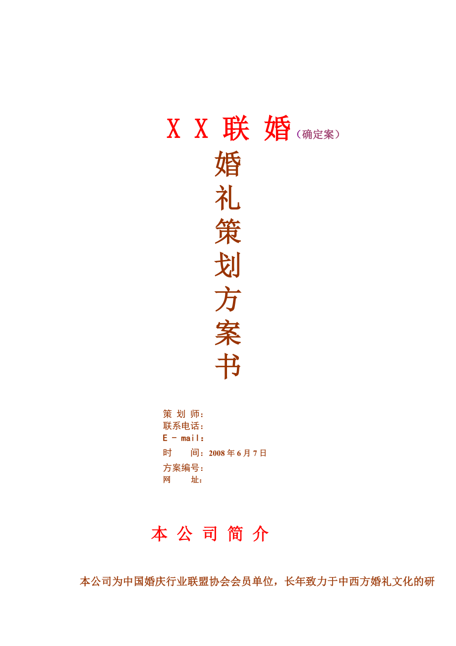 婚庆策划.doc_第1页