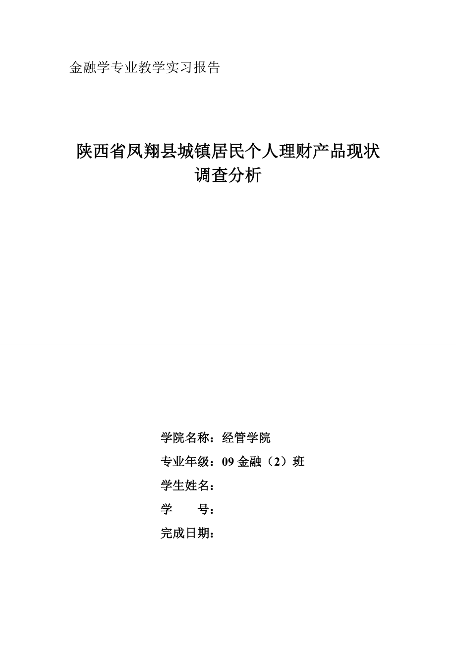 陕西凤翔购买个人理财产品现状调查及分析.doc_第1页