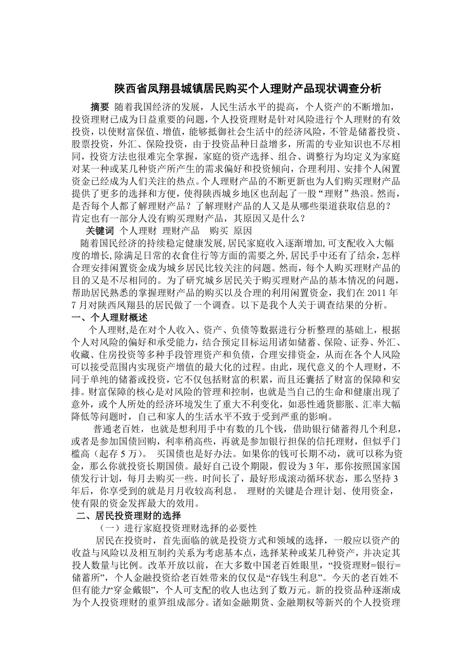 陕西凤翔购买个人理财产品现状调查及分析.doc_第2页