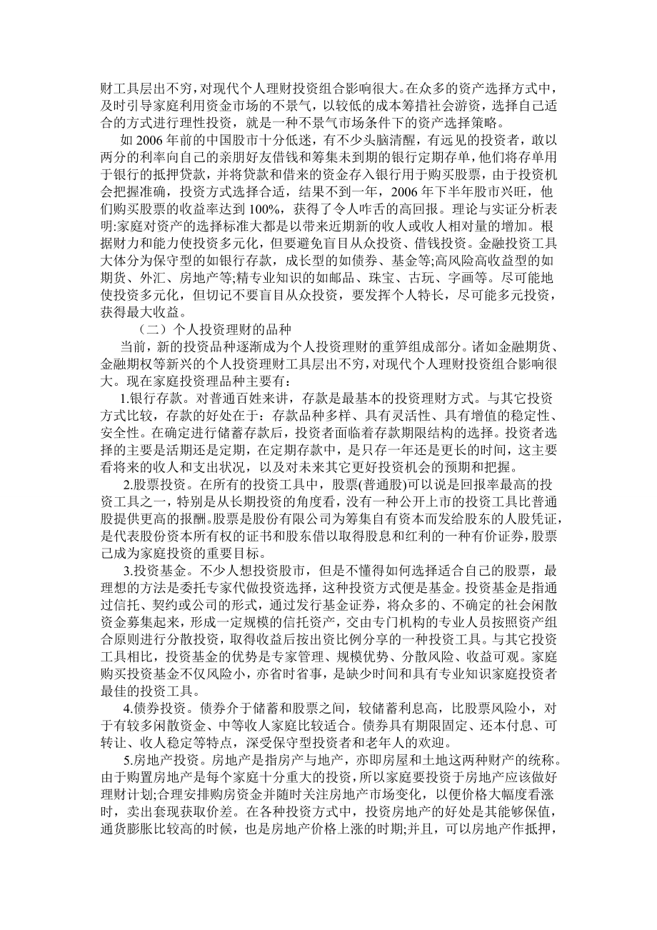 陕西凤翔购买个人理财产品现状调查及分析.doc_第3页