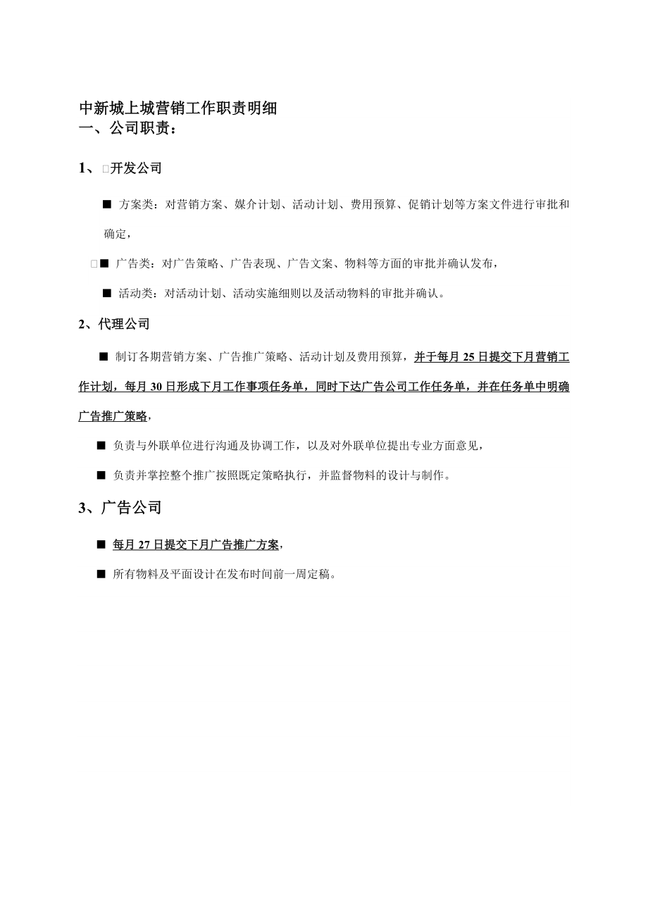 中新城上城营销工作职责明细－合富辉煌.doc_第1页