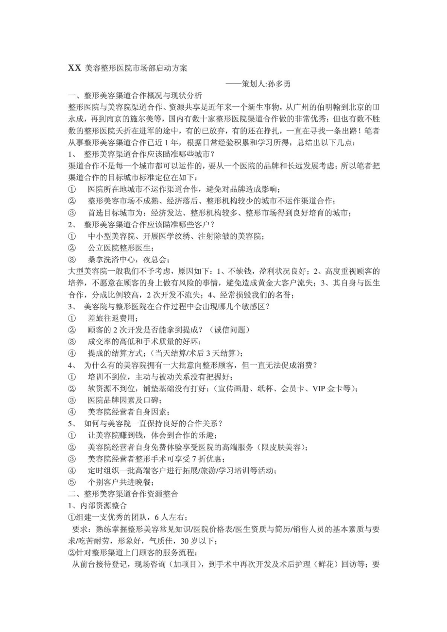 XX美容整形医院市场部启动方案.doc_第1页