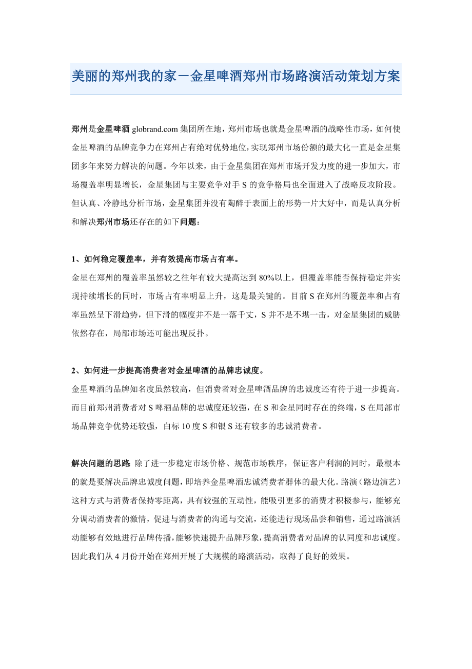 美丽的郑州我的家金星啤酒郑州市场路演活动策划方案.doc_第1页