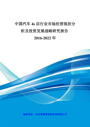 中国汽车4s店行业市场经营现状分析及投资发展战略研究报告2022.doc