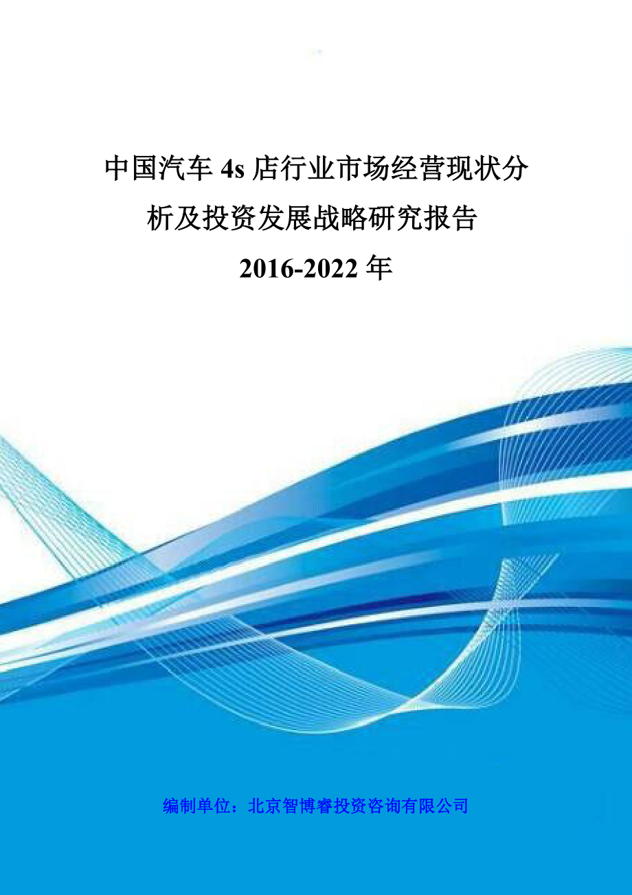 中国汽车4s店行业市场经营现状分析及投资发展战略研究报告2022.doc_第1页