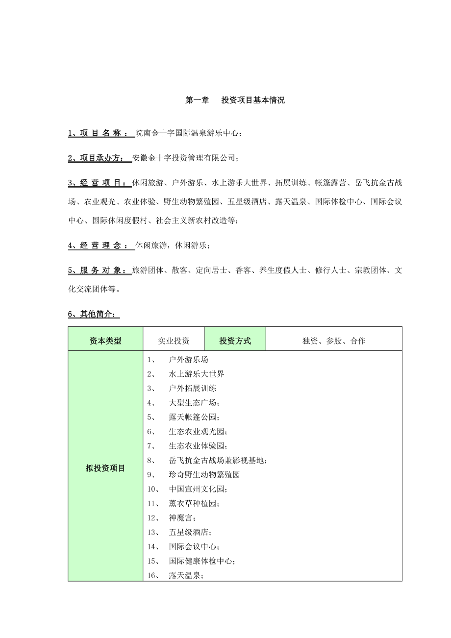 安徽金十字国际温泉游乐中心项目建议书.doc_第3页