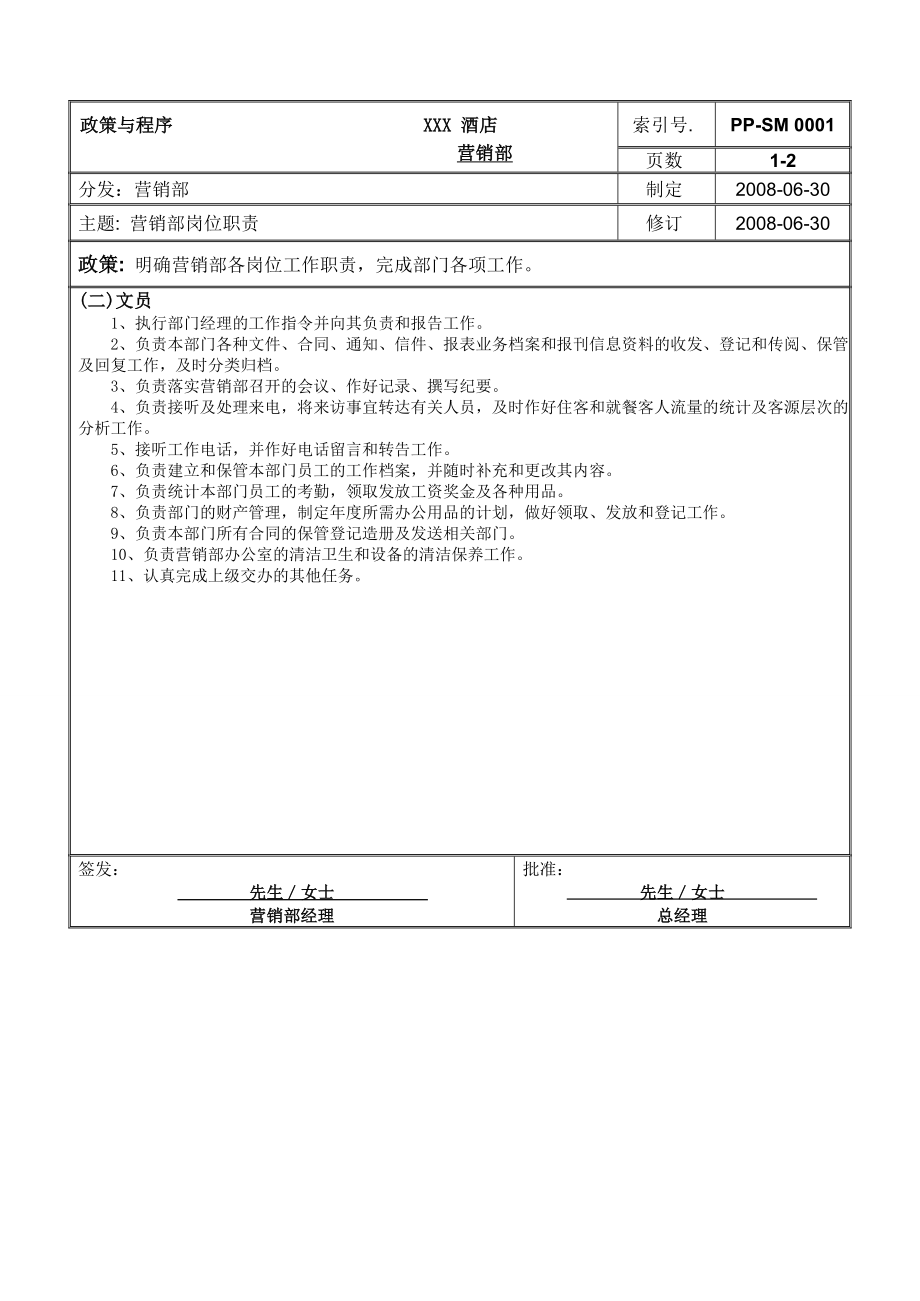 XX酒店营销部管理手册.doc_第2页