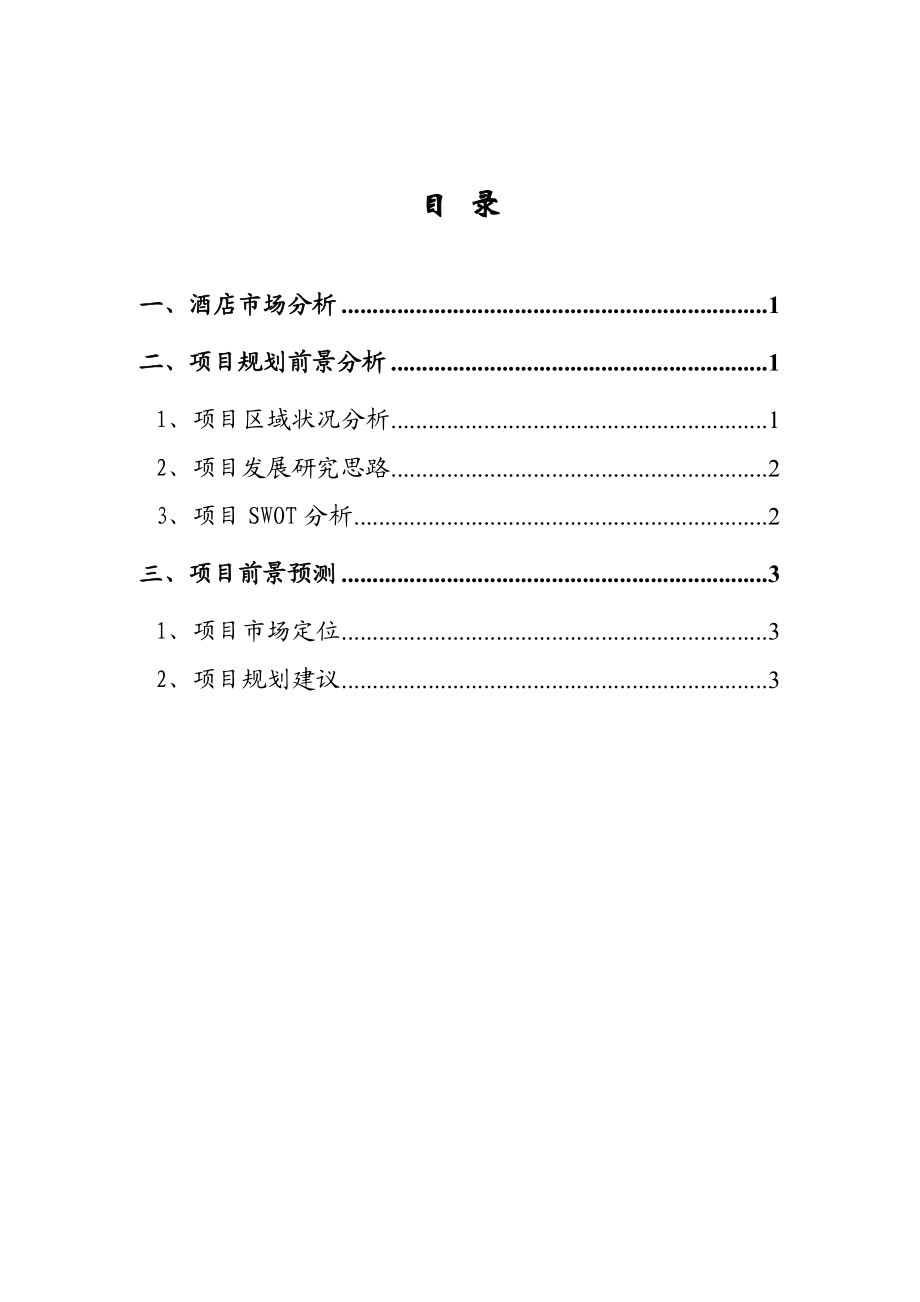 商务快捷酒店策划方案.doc_第1页