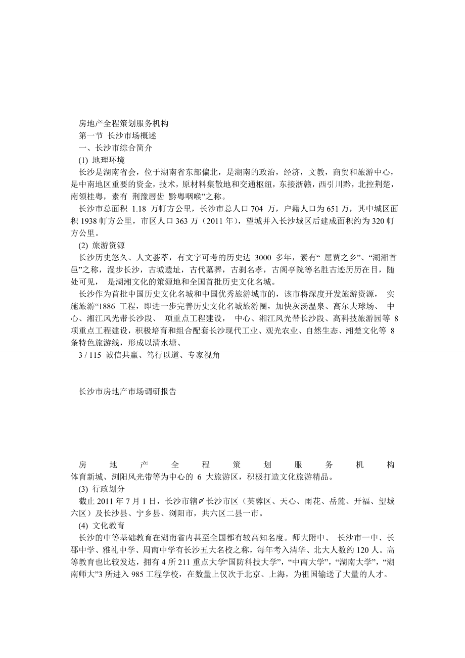 长沙房地产市场调研报告.doc_第2页