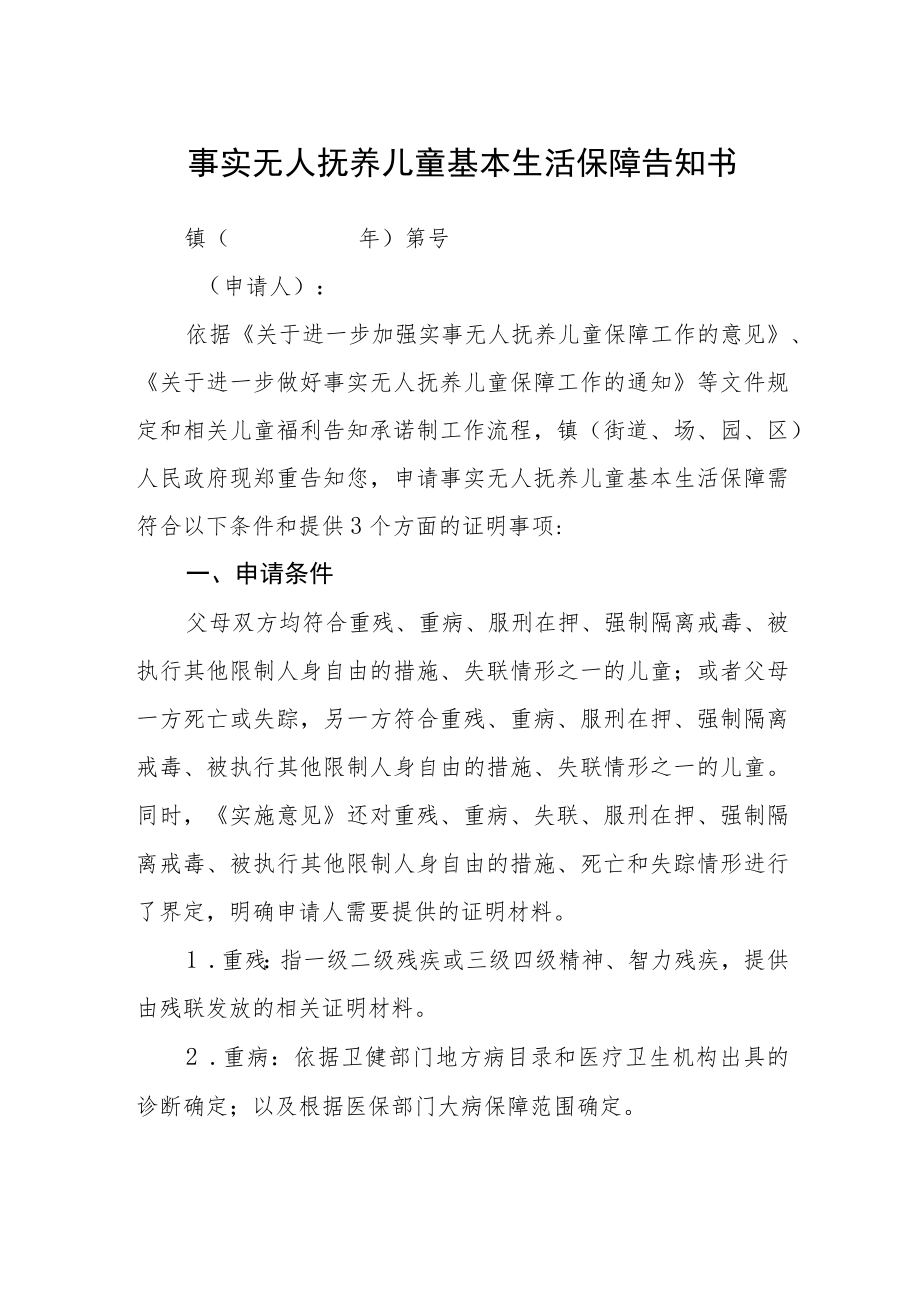 事实无人抚养儿童基本生活保障告知书.docx_第1页