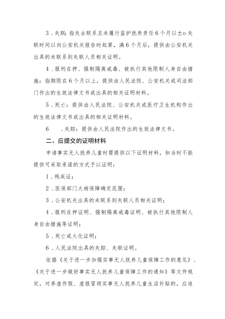 事实无人抚养儿童基本生活保障告知书.docx_第2页