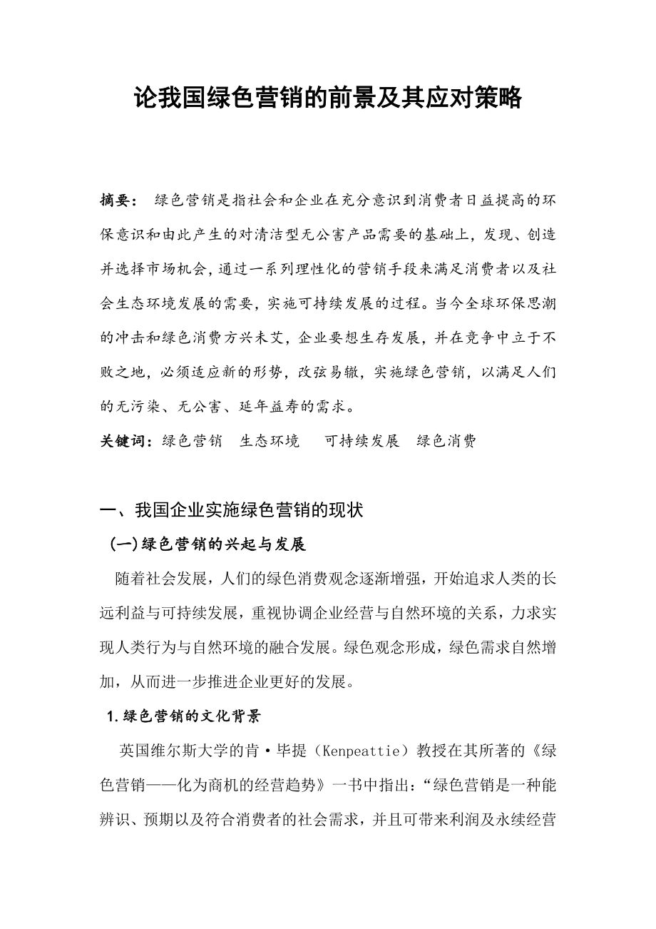 我国企业绿色营销的前景及其应对策略.doc_第1页