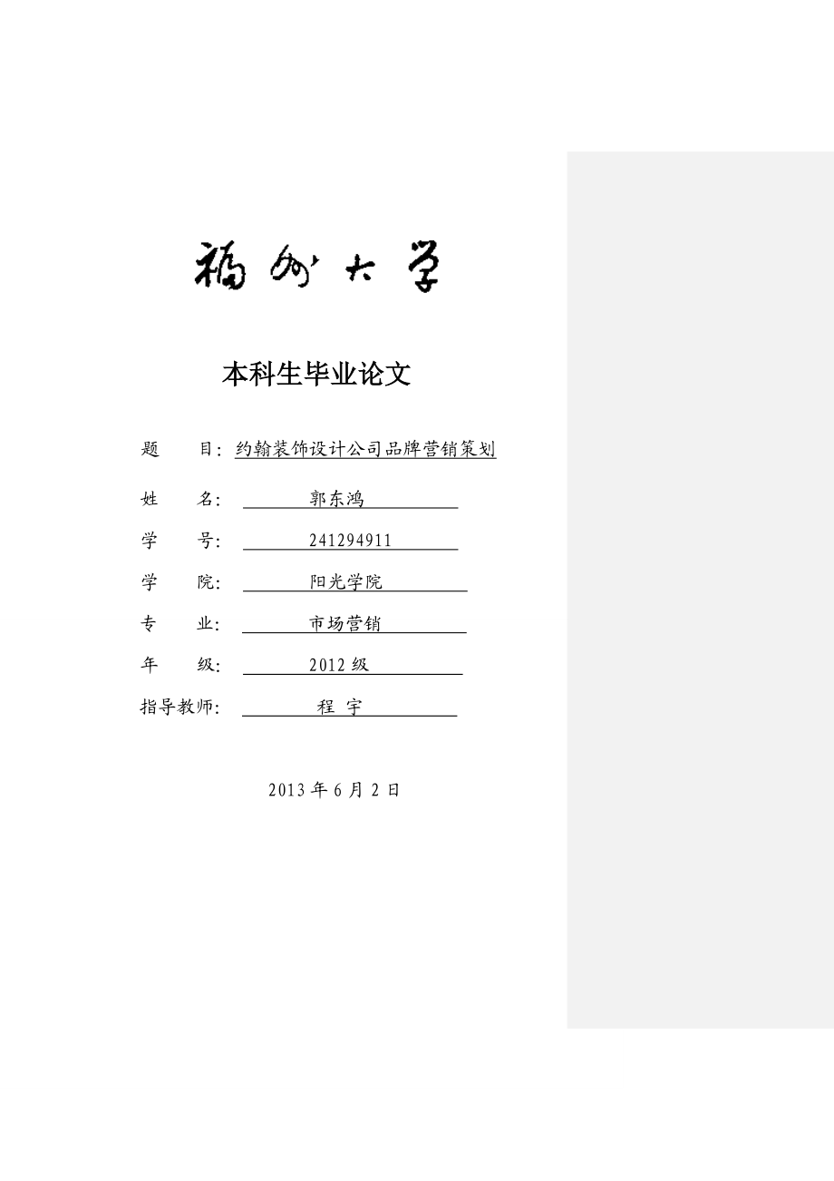 本科毕业论文装饰设计公司品牌营销策划.doc_第1页