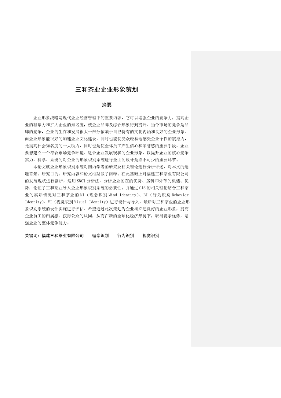 本科毕业论文装饰设计公司品牌营销策划.doc_第3页