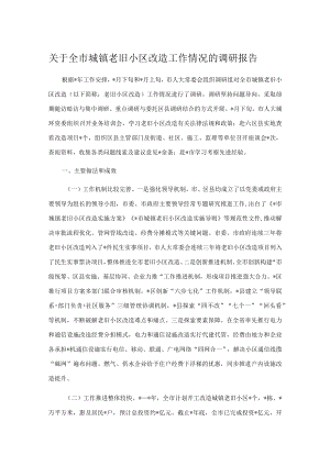 关于全市城镇老旧小区改造工作情况的调研报告.docx