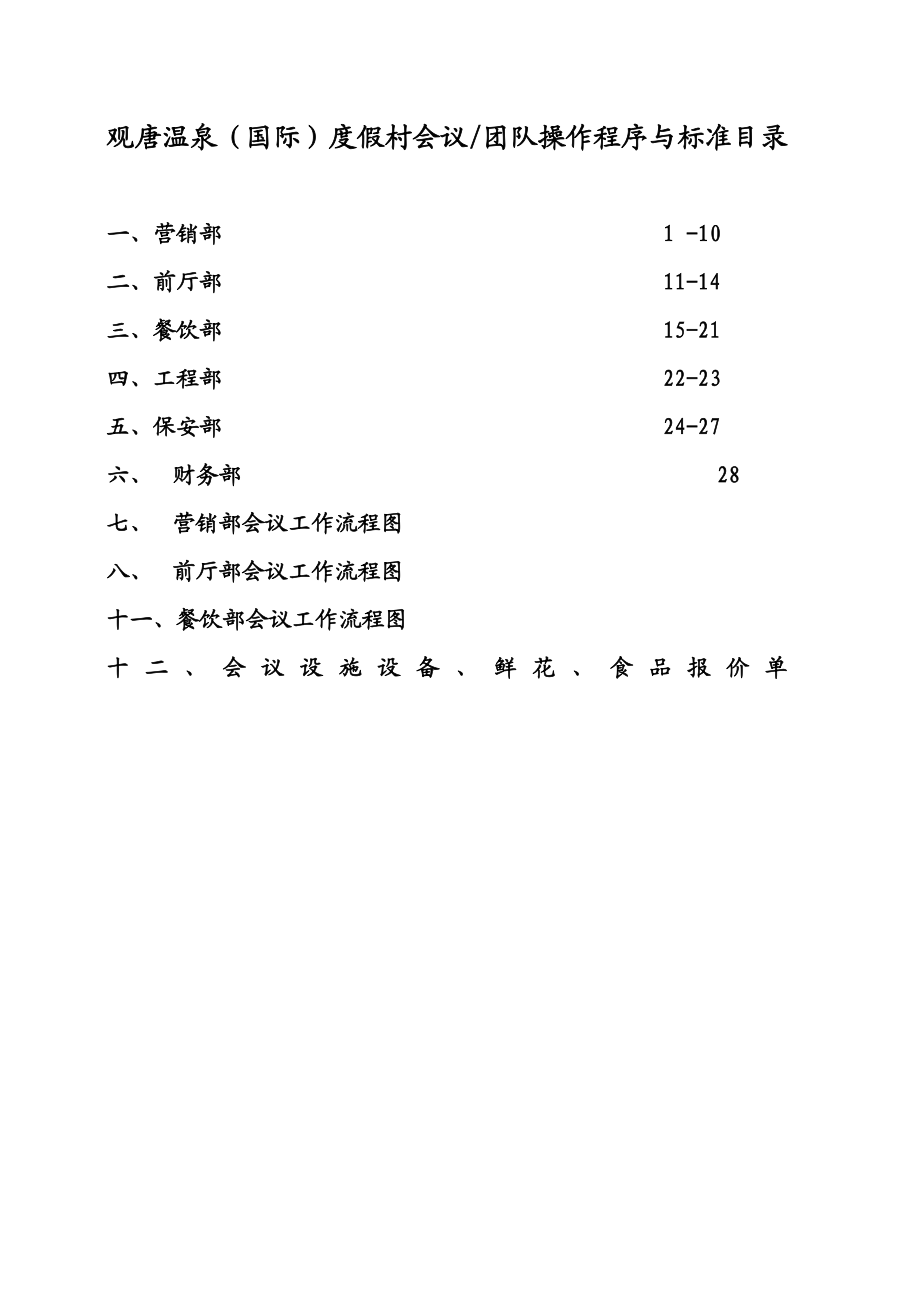 最新）五星级大酒店会议团队接待方案1(程序与标准).doc_第1页