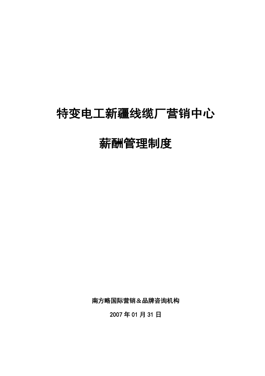 南方略特变电工新疆线缆厂营销中心薪酬管理制度.doc_第1页