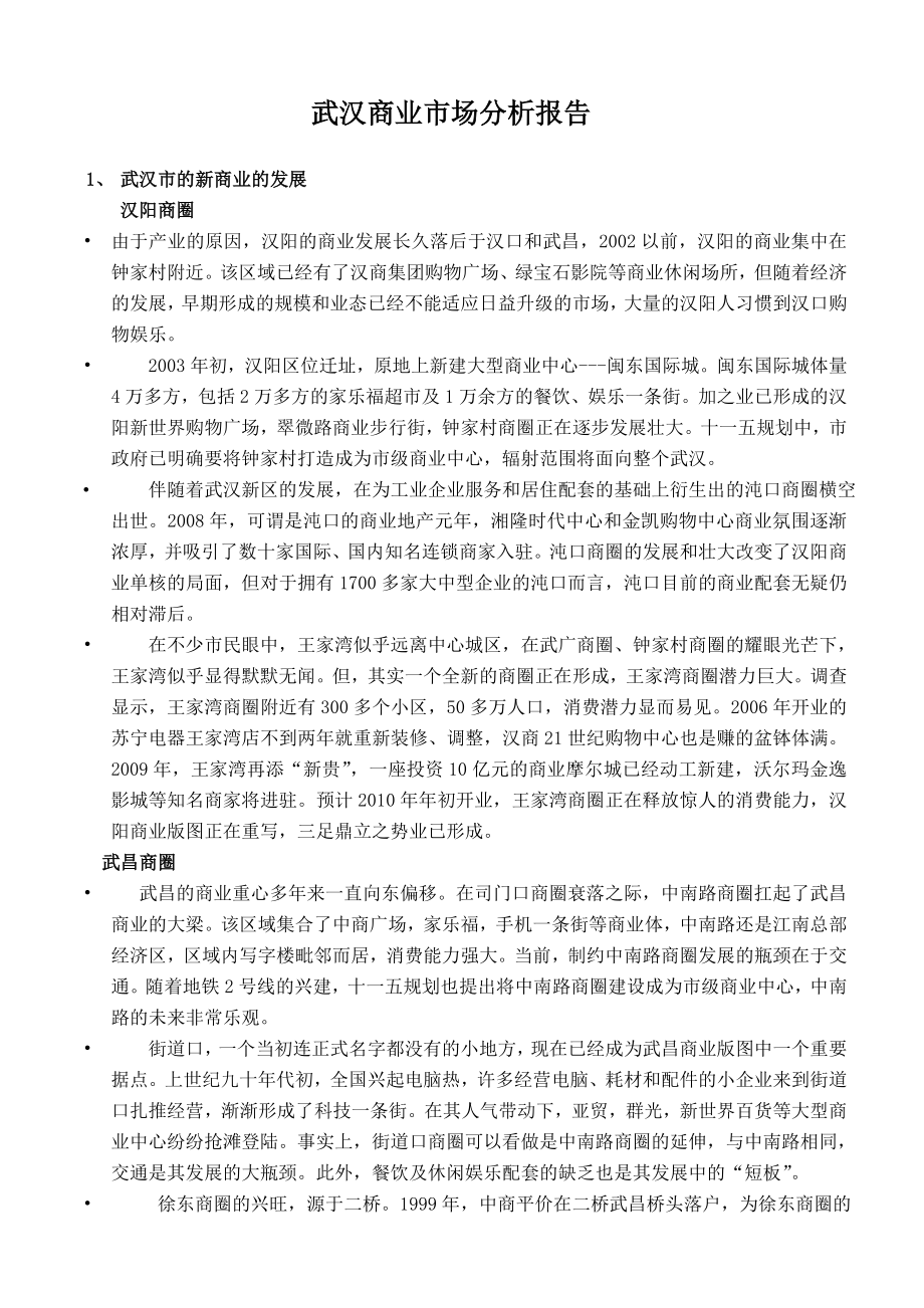 武汉商业市场调查报告.doc_第1页