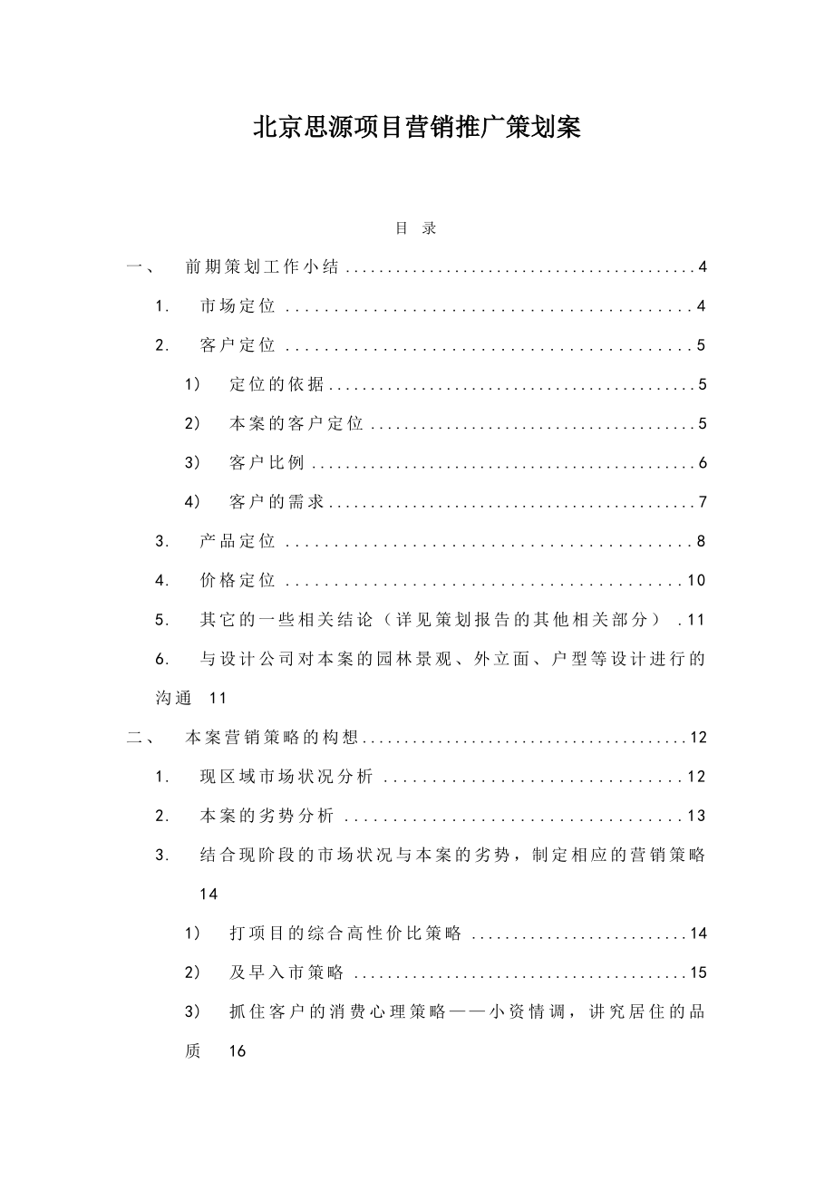 北京思源项目营销推广策划案.doc_第1页
