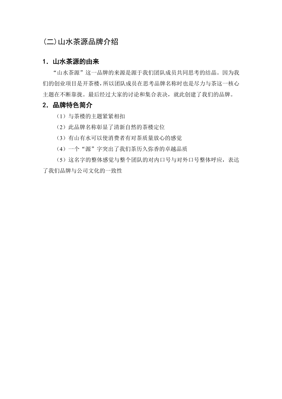 茶楼商业策划书.doc_第3页