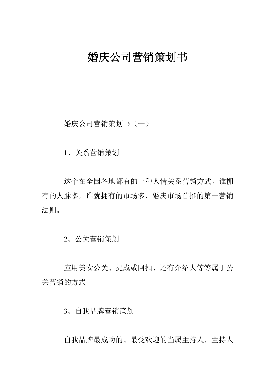 婚庆公司营销策划书.doc_第1页