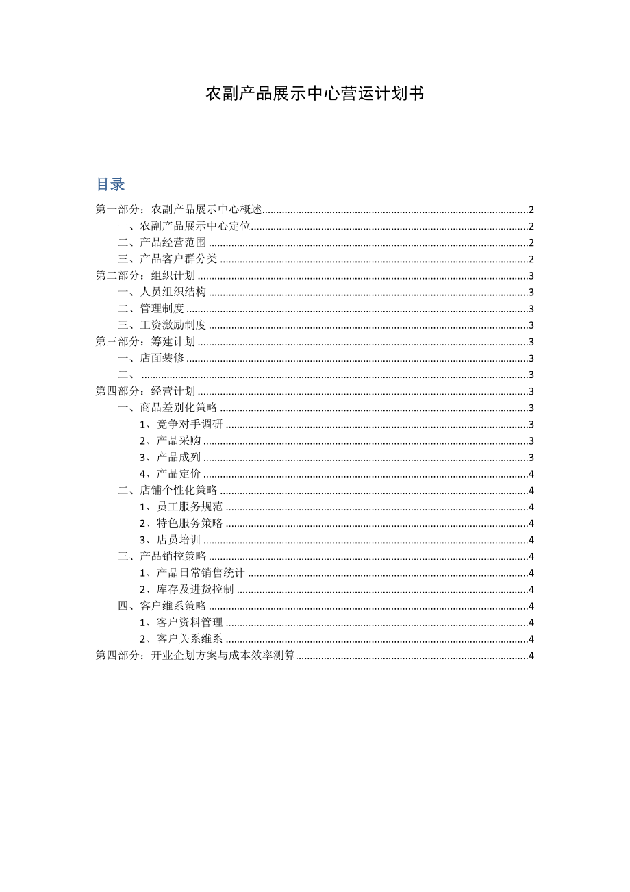 农副产品展示中心营销策划书.doc_第1页