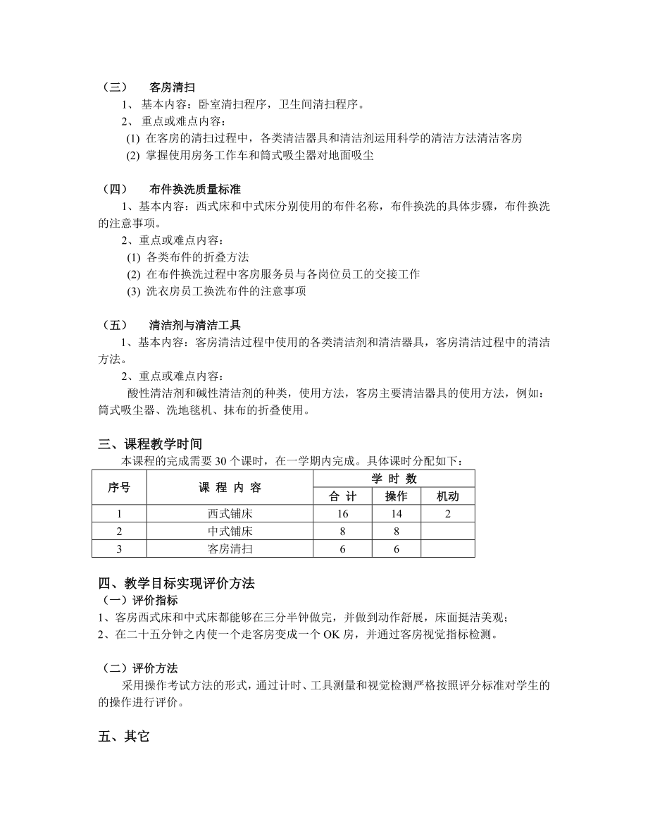 高职《客房服务与操作》教学大纲.doc_第2页