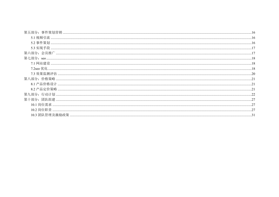 果冻录音网络营销执行方案书.doc_第2页