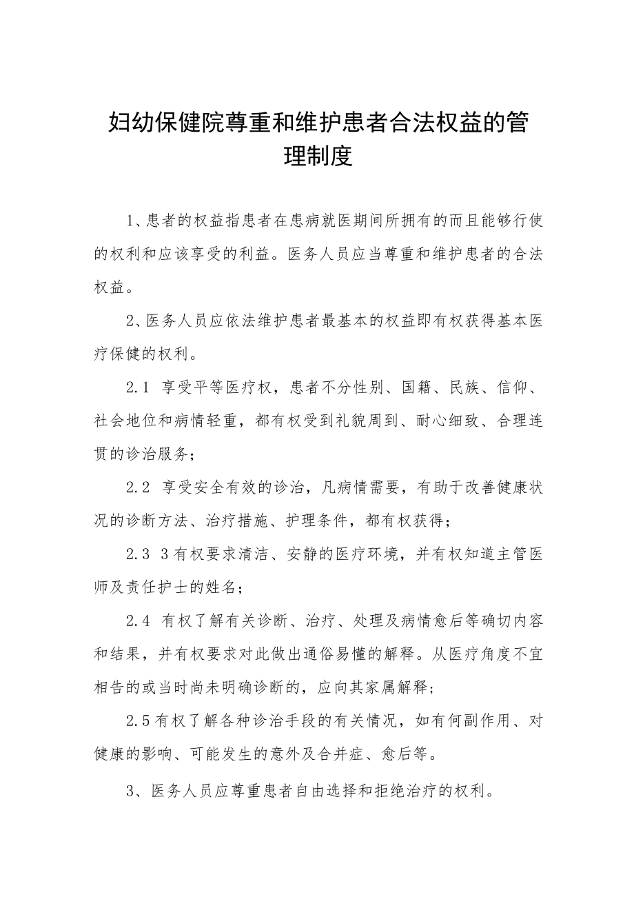 妇幼保健院尊重和维护患者合法权益的管理制度.docx_第1页