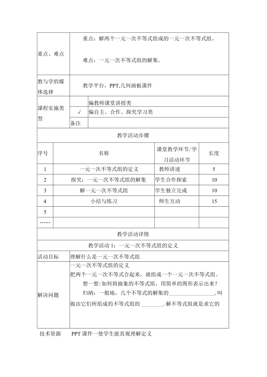 一元一次不等式组的解集的确定 教学设计.docx_第2页