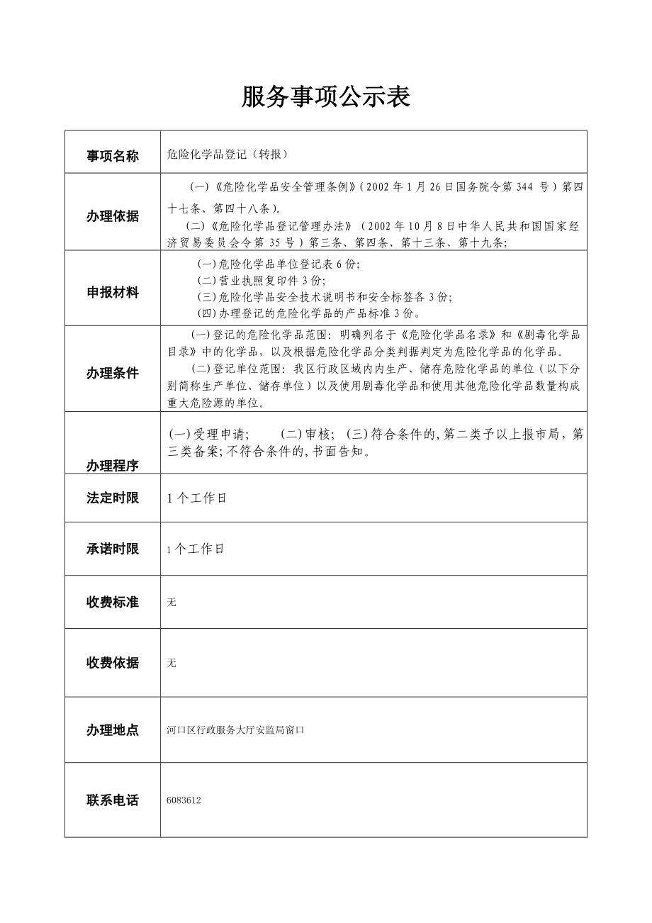 危险化学品登记（转报）服务事项流程.doc_第1页