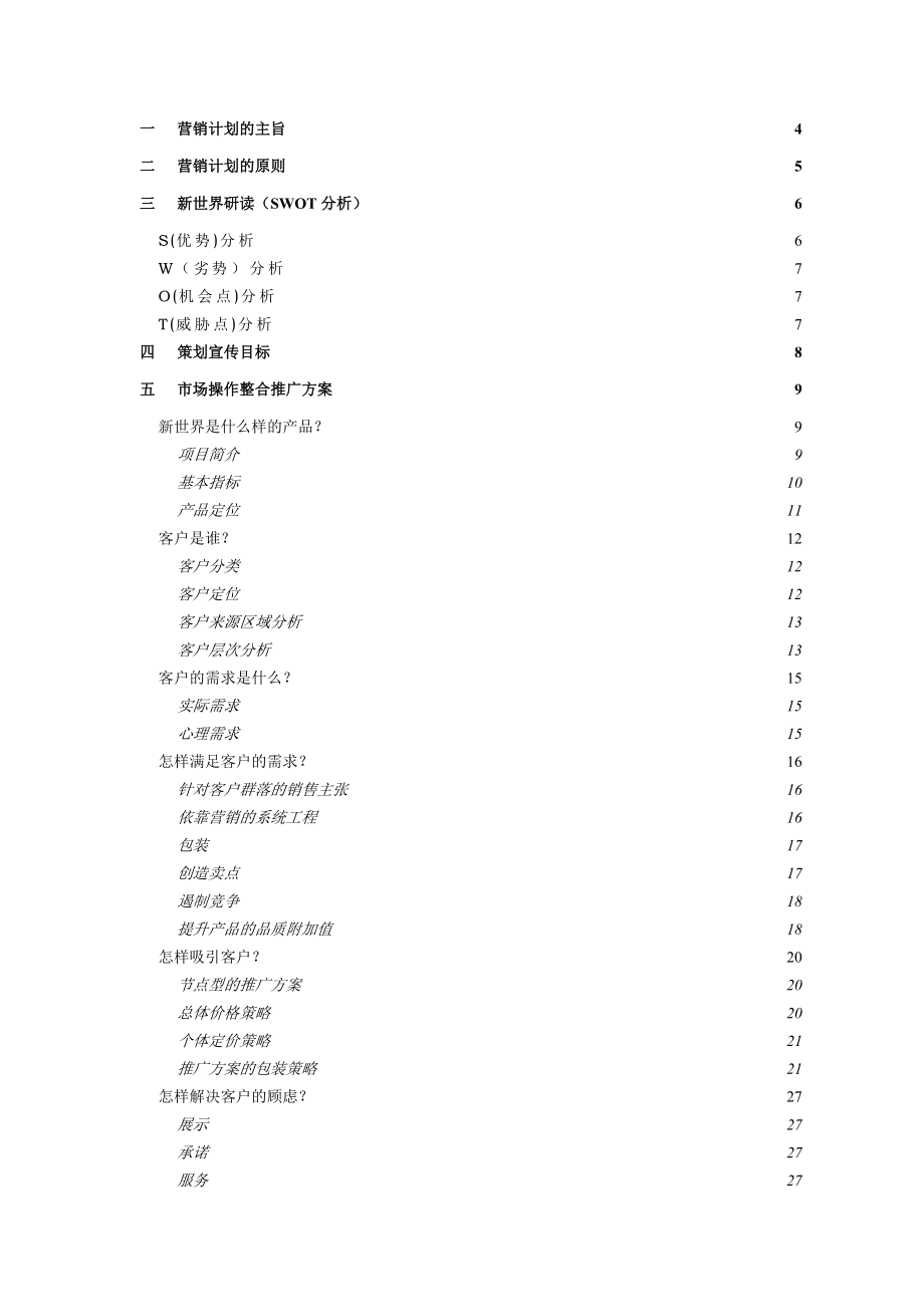 某房地产公司新世界营销策略计划书.doc_第2页