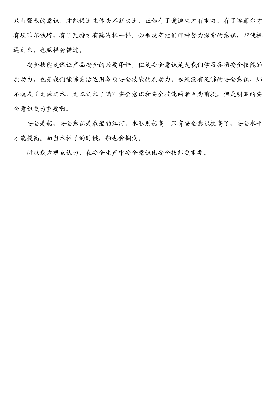 安全意识比安全技能重要三辩材料.doc_第2页