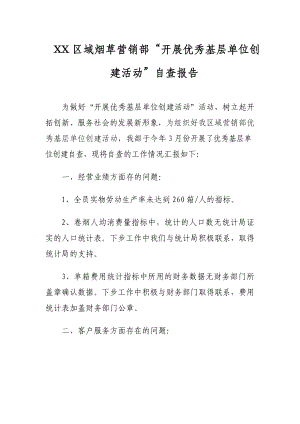 区域烟草营销部“开展优秀基层单位创建活动”自查报告.doc