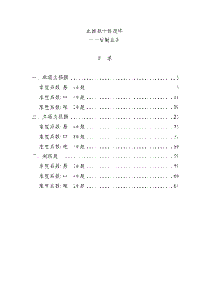 3、消防部队正团职干部公选后勤业务题库（单选、多选、判断题） .doc