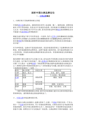 剖析中国白酒品牌定位.doc