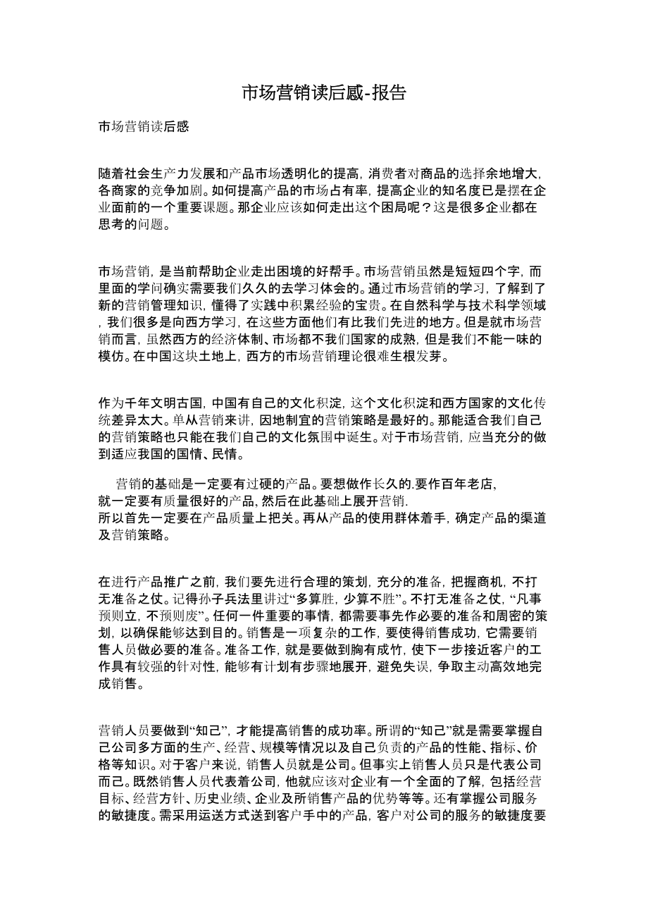 市场营销读后感报告.doc_第1页