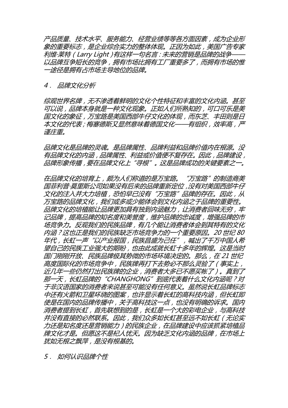 品牌形象内在要素与整合传播【策划方案】 .doc_第3页