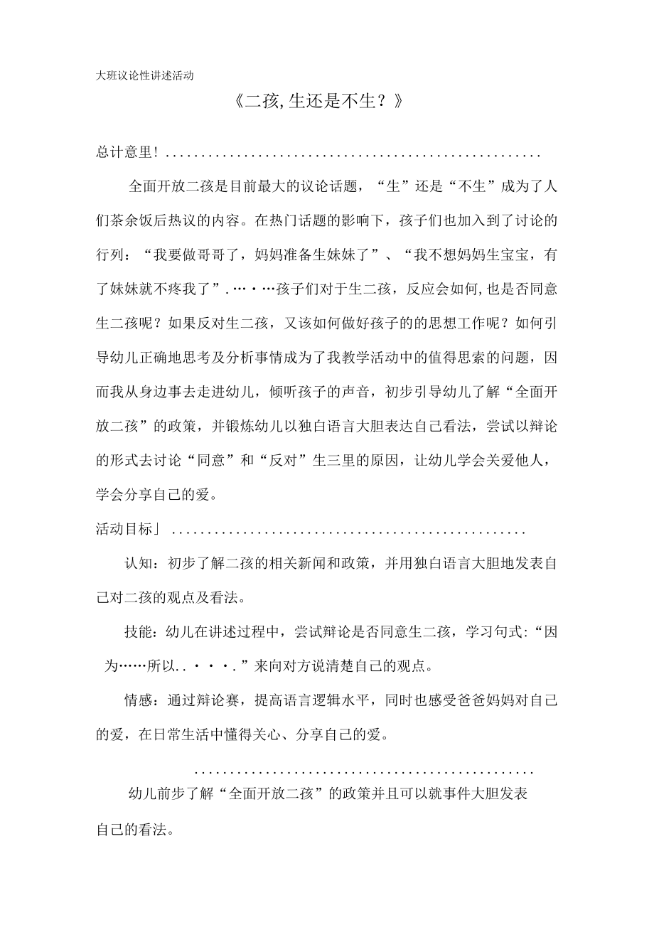 大班议论性讲述活动《二孩生还是不生》 教学设计.docx_第1页