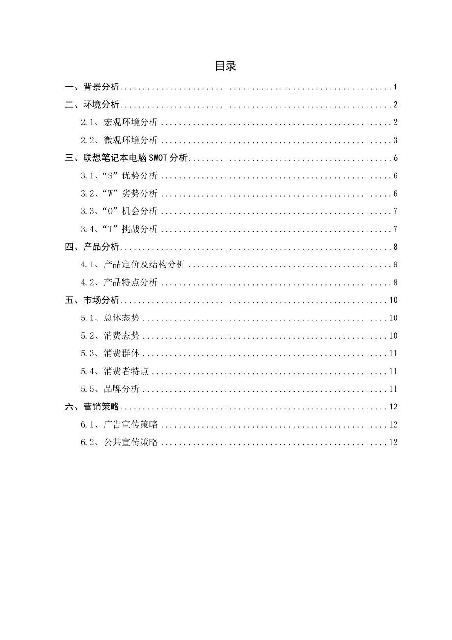 联想Y470营销策划书.doc_第2页