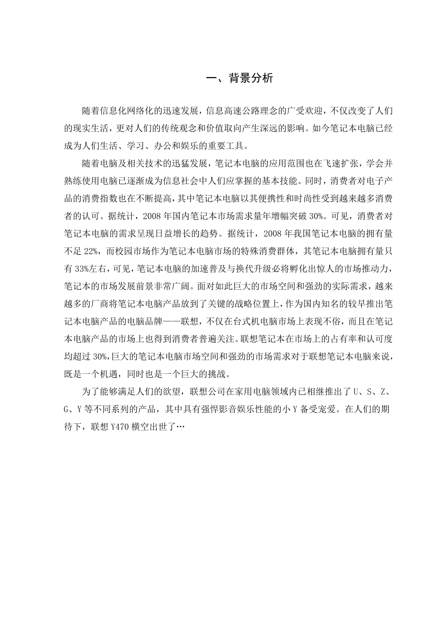 联想Y470营销策划书.doc_第3页