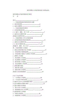 新管理模式市场营销部部门制度(63P).doc