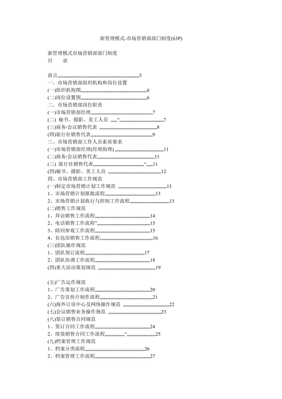 新管理模式市场营销部部门制度(63P).doc_第1页