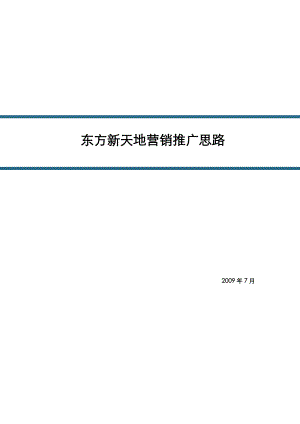 西安市东方新天地营销推广思路38p.doc