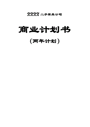 重庆二手家具市场商业计划书（两计划）.doc