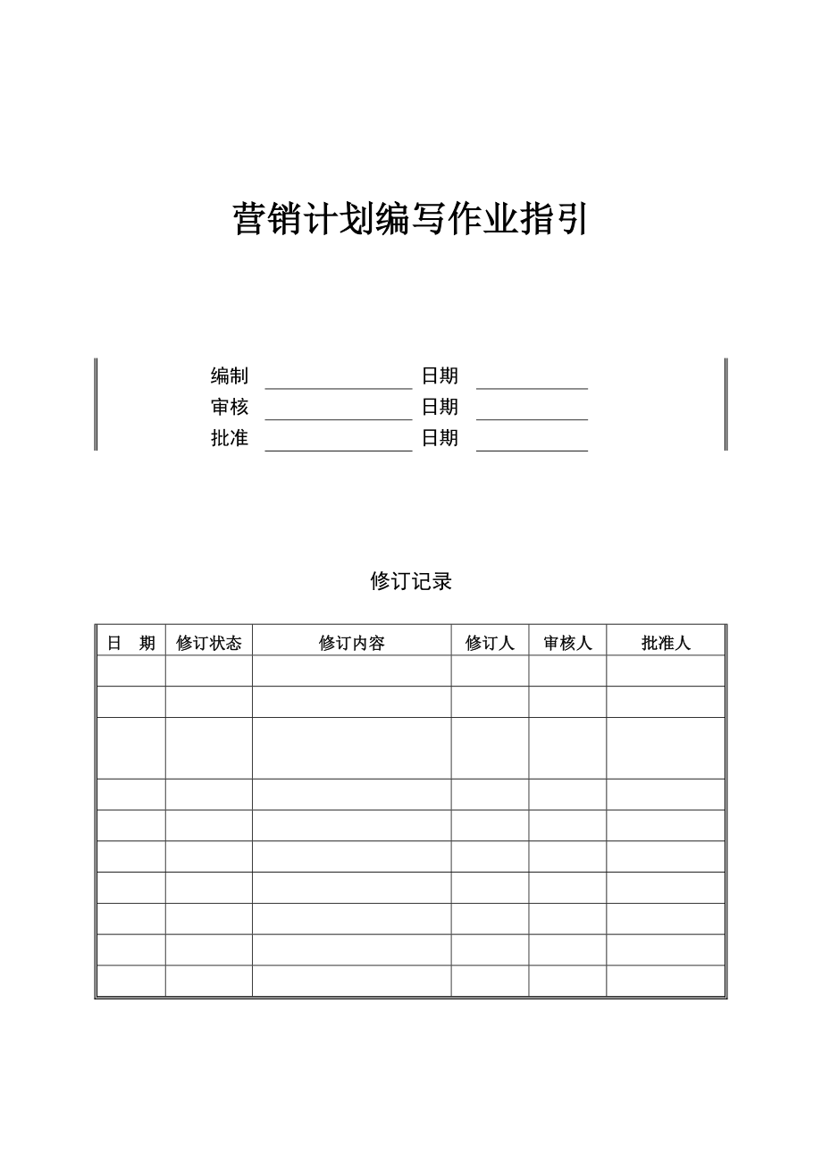 （房地产营销）营销计划编写作业指引.doc_第1页