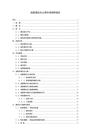 成都酒店式公寓市场调研报告.doc