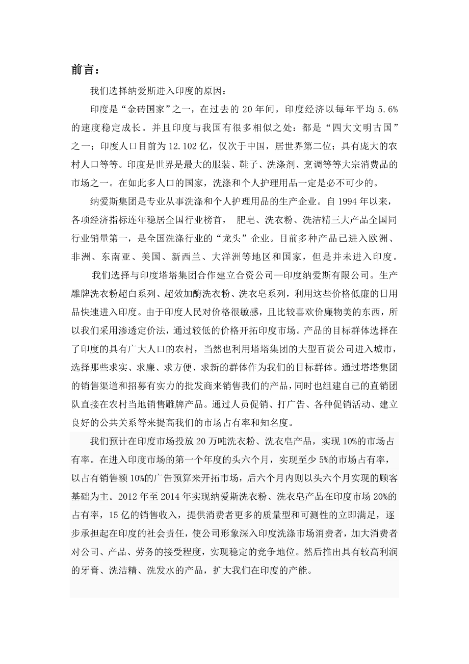 纳爱斯进入印度策划书.doc_第3页